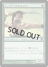 ラノワールのエルフ/Llanowar Elves (9ED)《Foil》