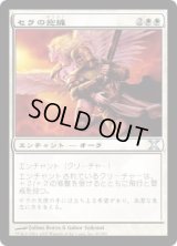 セラの抱擁/Serra's Embrace (10E)《Foil》