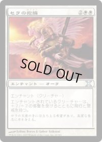 セラの抱擁/Serra's Embrace (10E)《Foil》