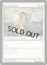 慈悲の天使/Angel of Mercy (10E)《FOIL》