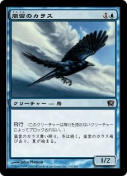 画像1: 嵐雲のカラス/Storm Crow (9ED)《Foil》