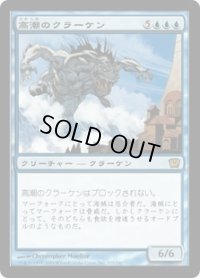 高潮のクラーケン/Tidal Kraken (9ED)《Foil》