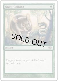 巨大化/Giant Growth (8ED)《Foil》