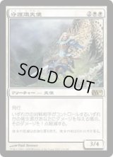 守護熾天使/Guardian Seraph (M10)《Foil》