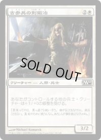 古参兵の剣鍛冶/Veteran Swordsmith (M10)《Foil》
