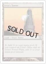 ウルザの塔/Urza's Tower (9ED)
