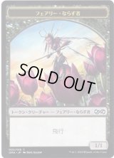フェアリー・ならず者 トークン/Faerie・Rogue Token (UMA)