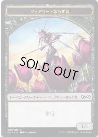 フェアリー・ならず者 トークン/Faerie・Rogue Token (UMA)