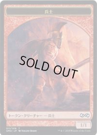 兵士 トークン/Soldier Token (UMA)