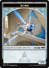 飛行機械/Thopter (RNA)