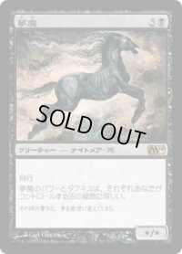 夢魔/Nightmare (M10)《Foil》