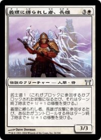 義理に縛られし者、長雄/Nagao, Bound by Honor (CHK)