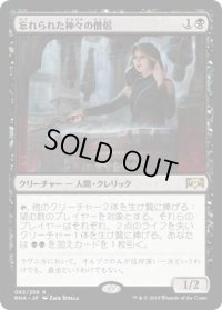 忘れられた神々の僧侶/Priest of Forgotten Gods (Prerelease Card)