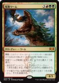 荒廃ワーム/Ravager Wurm (Prerelease Card)