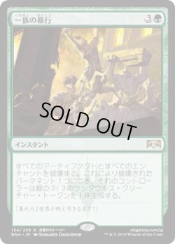 画像1: 一族の暴行/Rampage of the Clans (Prerelease Card)