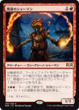 焼身のシャーマン/Immolation Shaman (Prerelease Card)