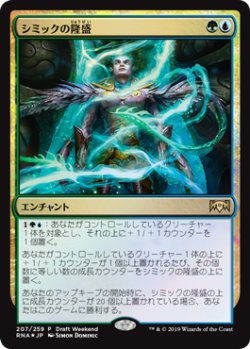 画像1: シミックの隆盛/Simic Ascendancy (Launch・Draft)