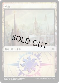 平地/Plains (その他 プロモ)【Ravnica Weekend Orzhov】