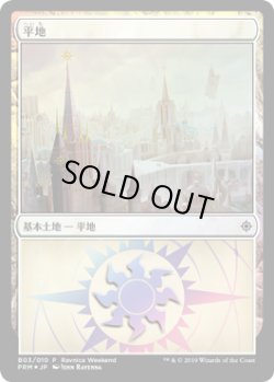 画像1: 平地/Plains (その他 プロモ)【Ravnica Weekend Orzhov】