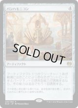 パンハモニコン/Panharmonicon (Prerelease Card)