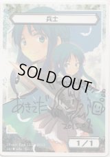 兵士/Soldier【白枠】(CtBL2013 Token)【サインドカード】