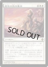 遊牧の民の集合/Nomads' Assembly (ROE)《Foil》