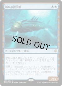 静かな潜水艇/Silent Submersible (Prerelease Card)