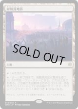 総動員地区/Mobilized District (Prerelease Card)