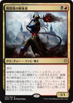 画像1: 戦慄衆の解体者/Dreadhorde Butcher (Prerelease Card)