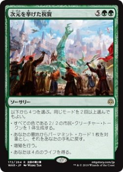 画像1: 次元を挙げた祝賀/Planewide Celebration (Prerelease Card)