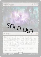 戦慄衆の指揮/Command the Dreadhorde (Prerelease Card)