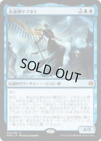 永遠神ケフネト/God-Eternal Kefnet (Prerelease Card)
