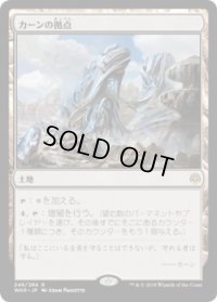 カーンの拠点/Karn's Bastion (Prerelease Card)