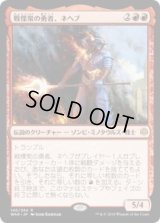戦慄衆の勇者、ネヘブ/Neheb, Dreadhorde Champion (Prerelease Card)