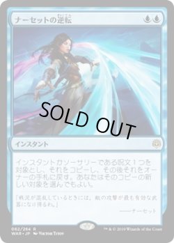 画像1: ナーセットの逆転/Narset's Reversal (Prerelease Card)