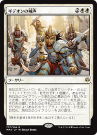 ギデオンの喊声/Gideon's Battle Cry (WAR)