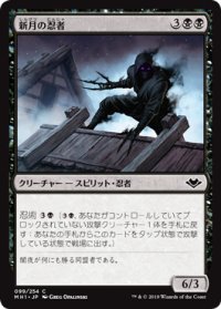新月の忍者/Ninja of the New Moon (MH1)