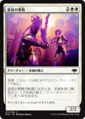 変容の軍勢/Irregular Cohort (MH1)