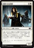 信頼できる斥候/Trustworthy Scout (MH1)