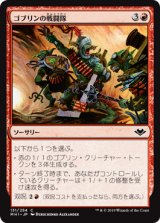 ゴブリンの戦闘隊/Goblin War Party (MH1)