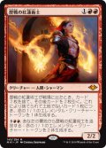 歴戦の紅蓮術士/Seasoned Pyromancer (MH1)