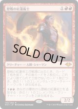 歴戦の紅蓮術士/Seasoned Pyromancer (MH1)