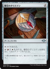 確信のタリスマン/Talisman of Conviction (MH1)