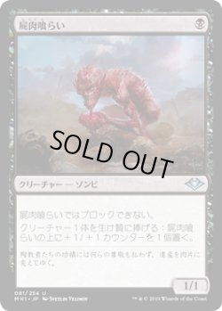 画像1: 屍肉喰らい/Carrion Feeder (MH1)