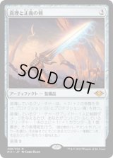真理と正義の剣/Sword of Truth and Justice (MH1)