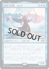 最高工匠卿、ウルザ/Urza, Lord High Artificer (MH1)