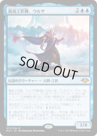 最高工匠卿、ウルザ/Urza, Lord High Artificer (MH1)