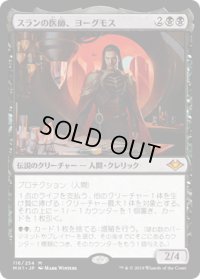 スランの医師、ヨーグモス/Yawgmoth, Thran Physician (MH1)