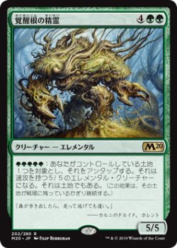 画像1: 覚醒根の精霊/Wakeroot Elemental (M20)