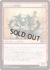 ゴブリンの首謀者/Goblin Ringleader (M20)